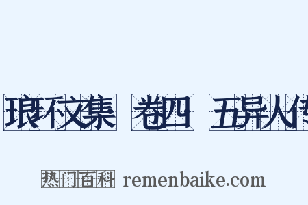 琅环文集·卷四·五异人传是什么意思的图片